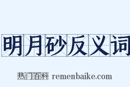 明月砂反义词是什么意思的图片